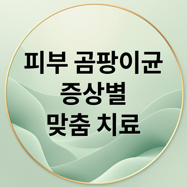 피부 곰팡이균
증상별
맞춤 치료 (피부 곰팡이균 증상 연고)