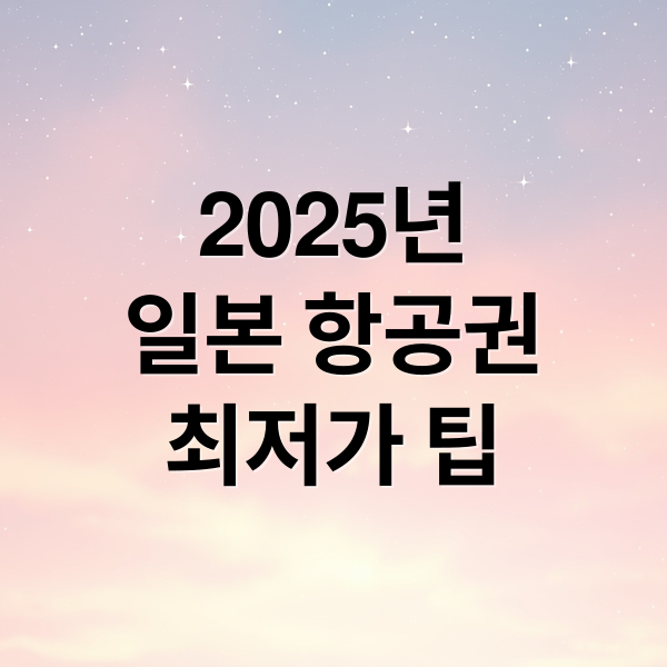 2025년
일본 항공권
최저가 팁 (일본 항공권 싸게 사는법)