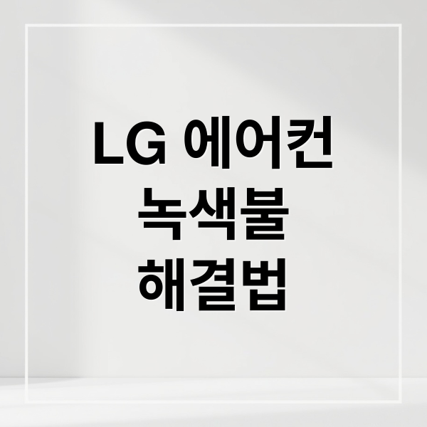 LG 에어컨
녹색불
해결법 (LG 에어컨 녹색불 필터 청소)