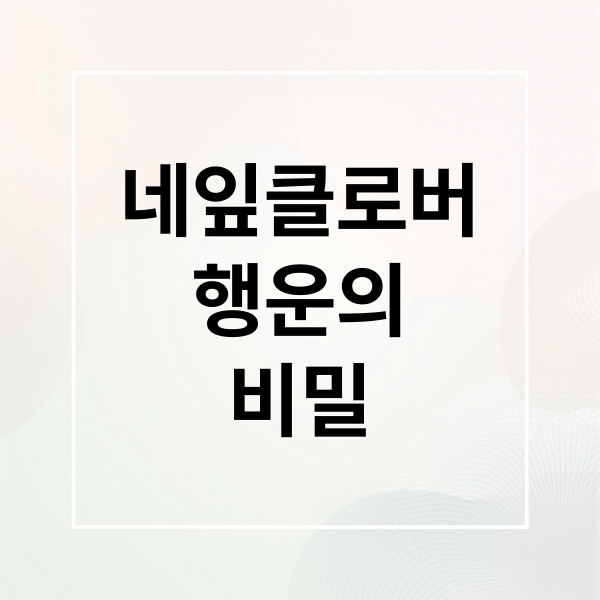 네잎클로버
행운의
비밀 (화이트 클로버(토끼풀)의 모든 것)