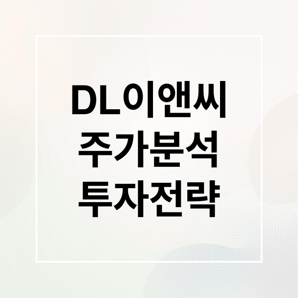 DL이앤씨
주가분석
투자전략 (DL이앤씨 주가)