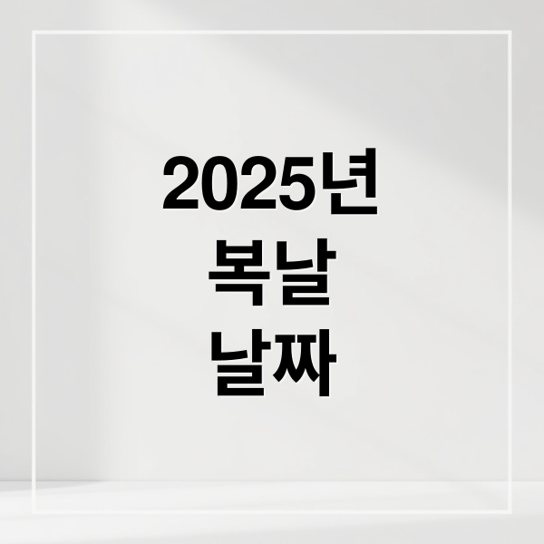 2025년
복날
날짜 (2025년 초복 중복 말복 삼계탕 말고 메뉴 추천)