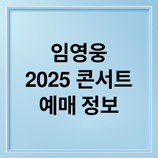 임영웅
2025 콘서트
예매 정보 (IM HERO TOUR 2025 서울 티켓 예매)