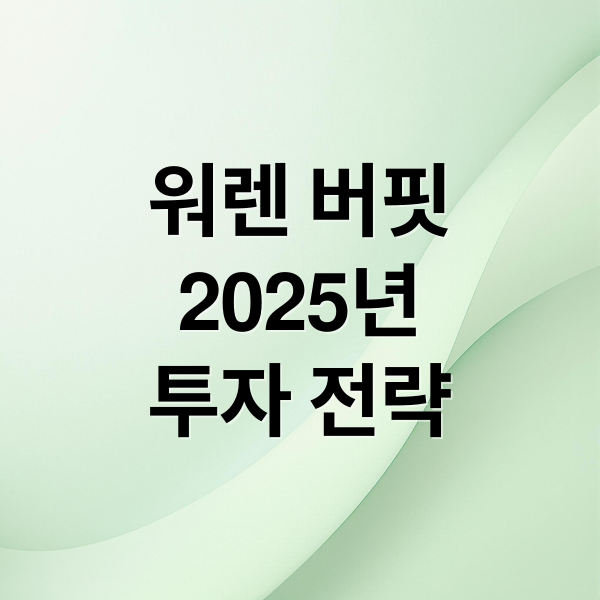 워렌 버핏
2025년
투자 전략 (워렌버핏투자경고)
