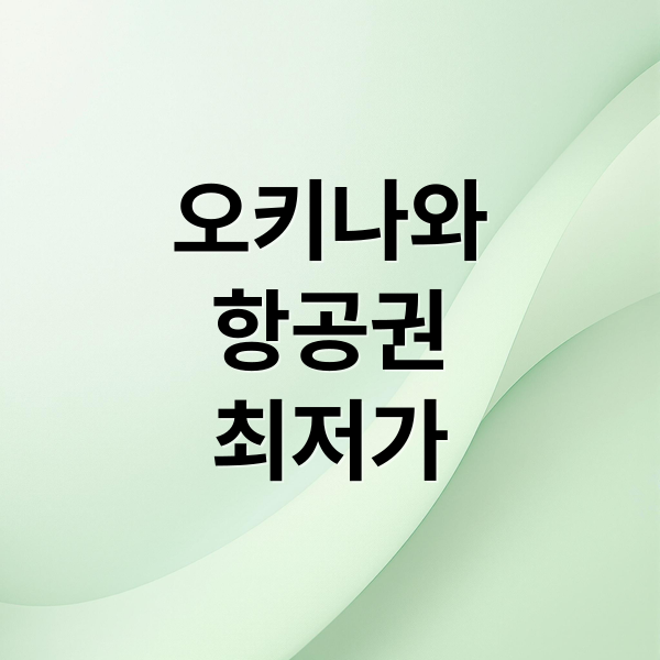 오키나와
항공권
최저가 (오키나와 비행기표 최저가)