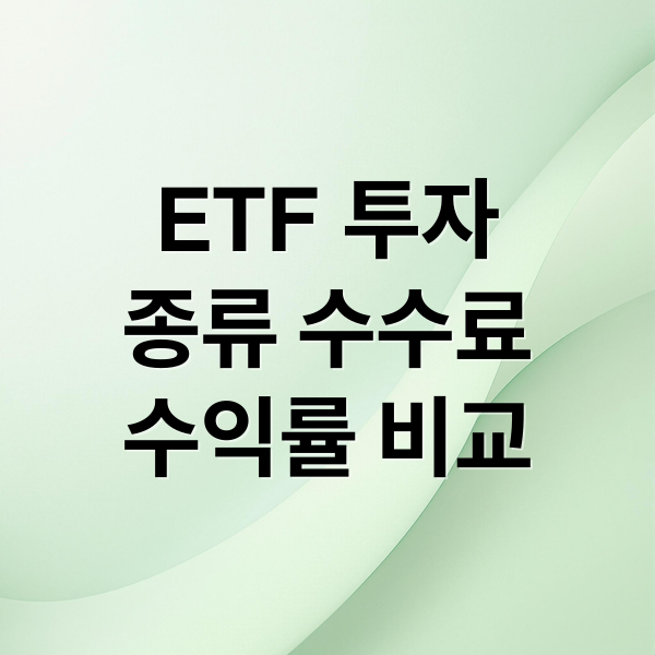 ETF 투자
종류 수수료
수익률 비교 (ETF 투자방법 수익률 수수료 비교)