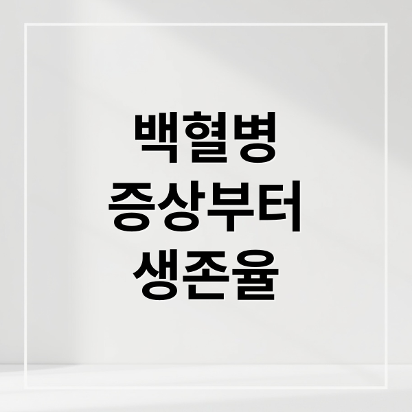 백혈병
증상부터
생존율 (백혈병 초기증상 원인 치료)