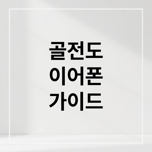 골전도
이어폰
가이드 (골전도이어폰)
