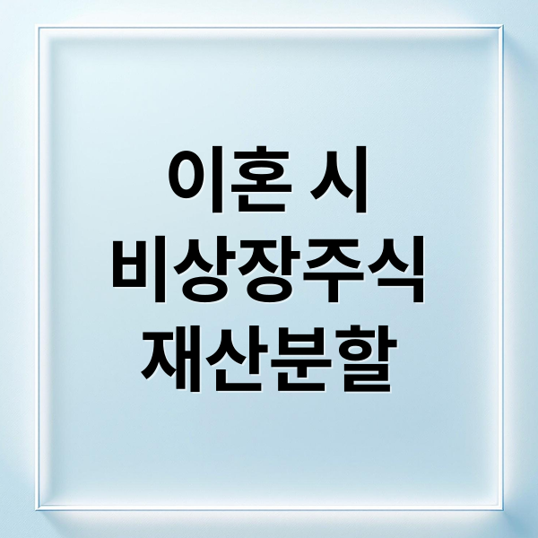 이혼 시
비상장주식
재산분할 (이혼 재산분할 비상장주식 가치평가)