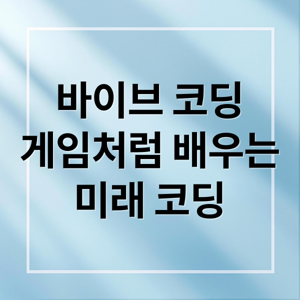바이브 코딩
게임처럼 배우는
미래 코딩 (바이브 코딩)