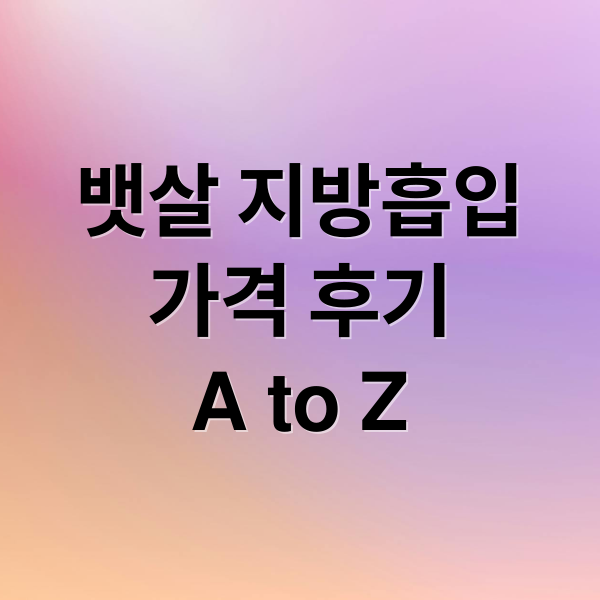 뱃살 지방흡입
가격 후기
A to Z (뱃살 지방흡입 가격 후기)
