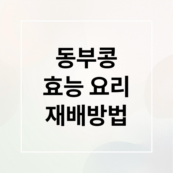 동부콩
효능 요리
재배방법 (동부콩 효능 섭취법)