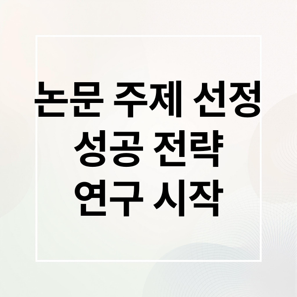 논문 주제 선정
성공 전략
연구 시작 (학위논문 목차 구성)