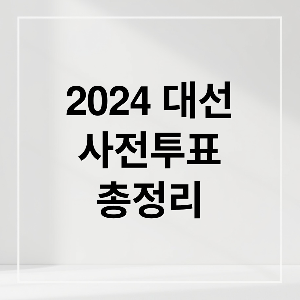 2024 대선
사전투표
총정리 (대통령선거 사전투표 준비물)
