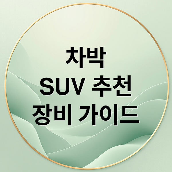 차박
SUV 추천
장비 가이드 (차박이 가능한 SUV 차량 베스트 5)