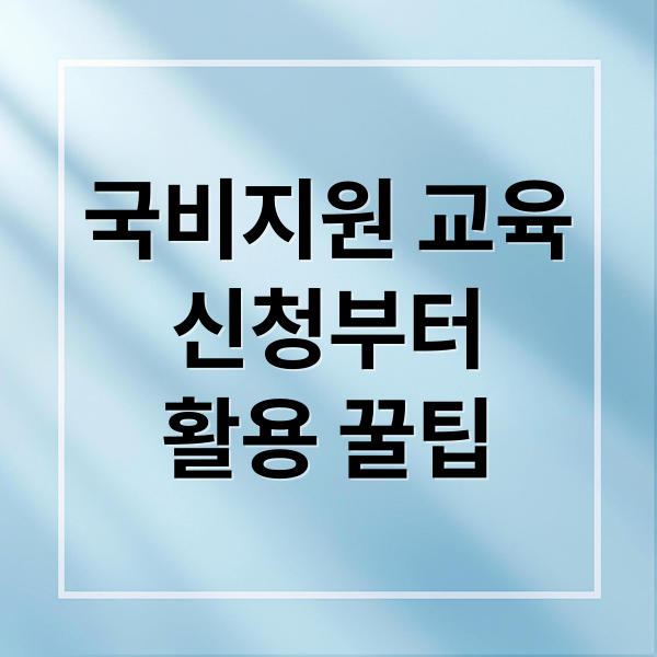 국비지원 교육
신청부터
활용 꿀팁 (국비지원 교육 신청 쉽게 통과하는 방법 총정리)