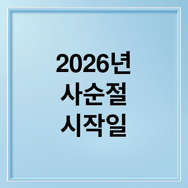 2026년
사순절
시작일 (2026년 사순절 날짜)