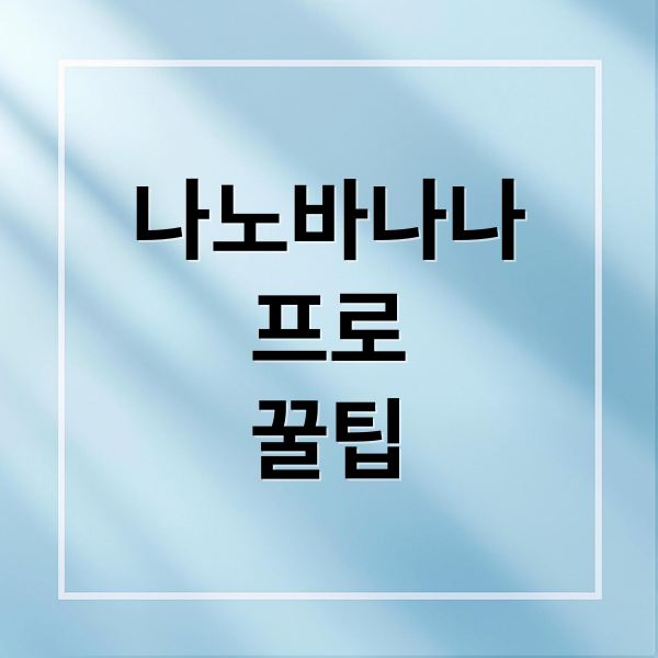 나노바나나
프로
꿀팁 (구글 나노바나나 프로 프롬프트)