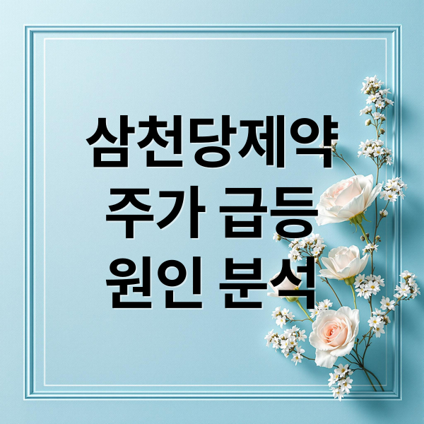 삼천당제약
주가 급등
원인 분석 (삼천당제약 매수시기)