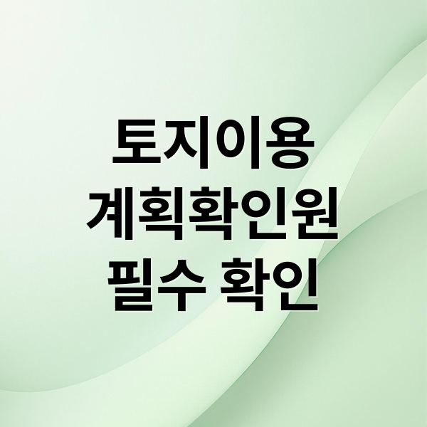 토지이용 계획확인원 필수 확인 (토지이용계획확인원 발급)