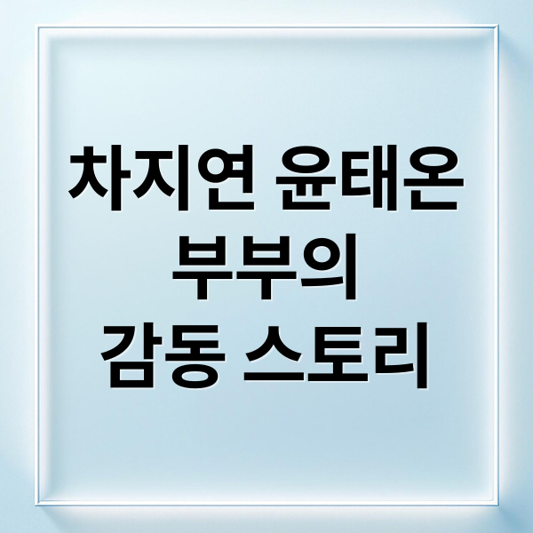 차지연 윤태온
부부의
감동 스토리 (차지연 프로필)