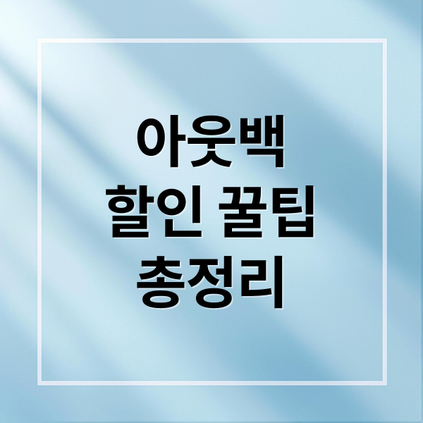 아웃백
할인 꿀팁
총정리 (아웃백 할인)