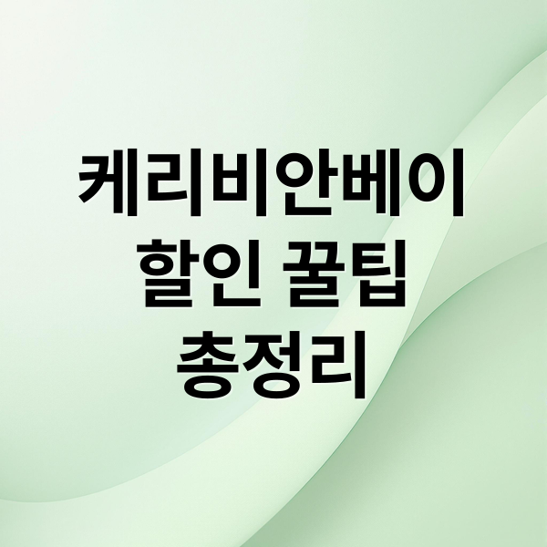 케리비안베이
할인 꿀팁
총정리 (케리비안베이 할인)