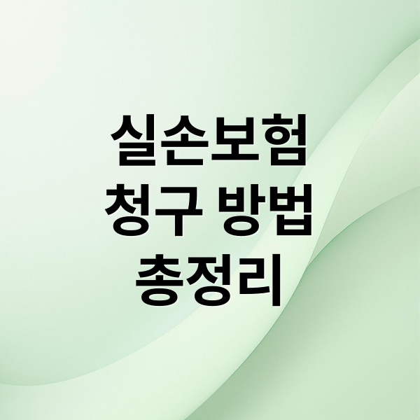 실손보험
청구 방법
총정리 (실손보험 청구서류)