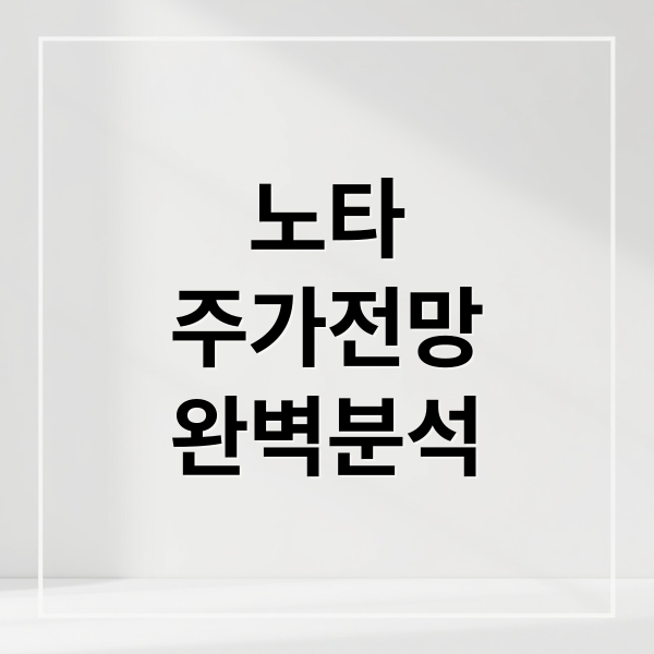 노타
주가전망
완벽분석 (노타 공모주 주가전망 251104)