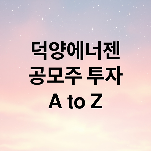 덕양에너젠
공모주 투자
A to Z (덕양에너젠 상장일 주가 공모주 공모가 청약)