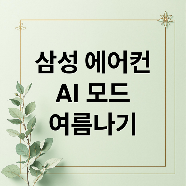삼성 에어컨
AI 모드
여름나기 (삼성 에어컨 쾌적모드 AI모드 전기세)