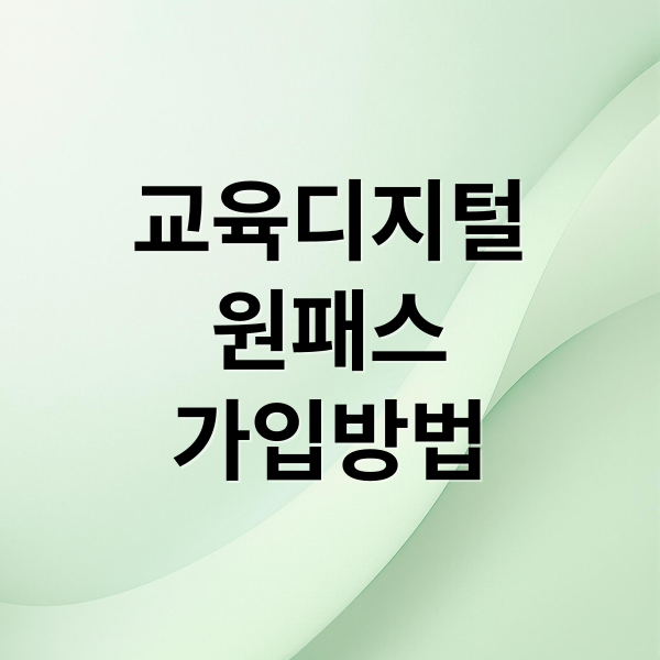교육디지털
원패스
가입방법 (교육디지털 원패스 홈페이지)