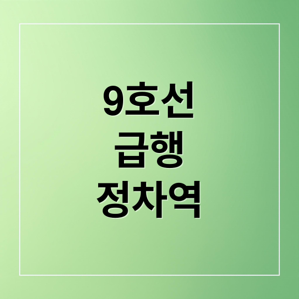9호선
급행
정차역 (9호선 급행 종합운동장역)