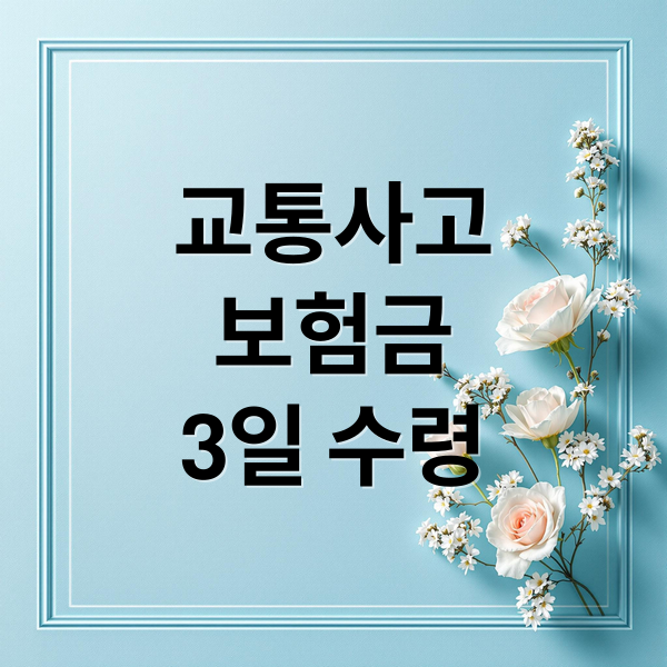 교통사고
보험금
3일 수령 (“교통사고 보험금, 3일 만에 받는 법 vs 한 달 넘게 걸리는 이유는?”)