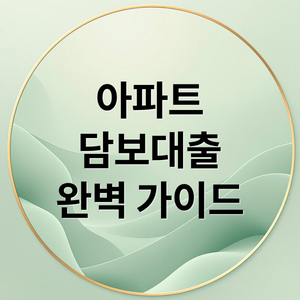 아파트
담보대출
완벽 가이드 (아파트 담보대출 조건)