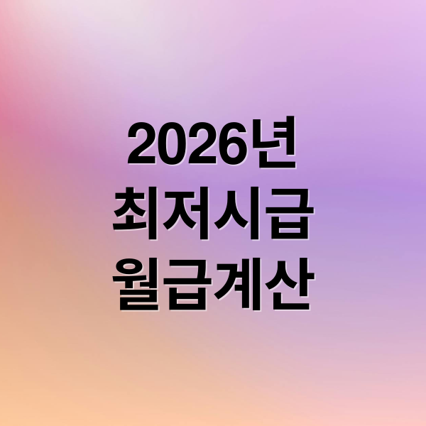 2026년
최저시급
월급계산 (2026년 최저시급 10,320원 확정: 주휴수당 포함 편의점 알바 월급표)
