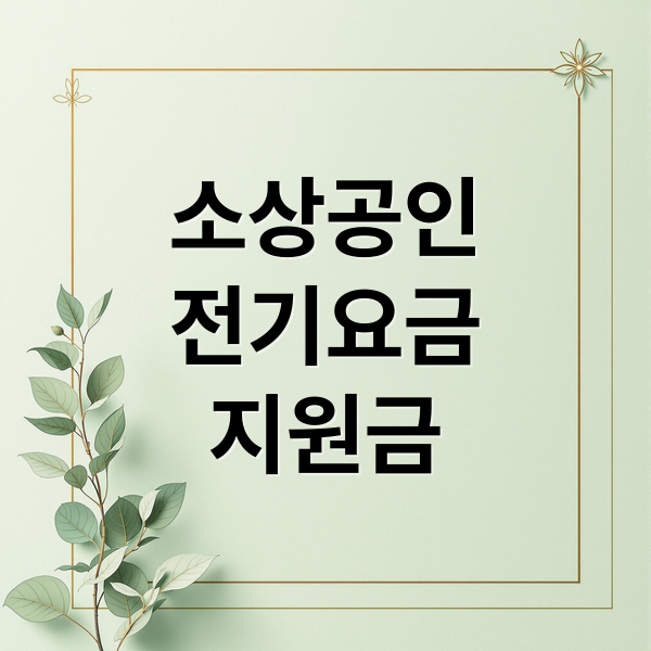소상공인
전기요금
지원금 (소상공인 전기요금 지원금)