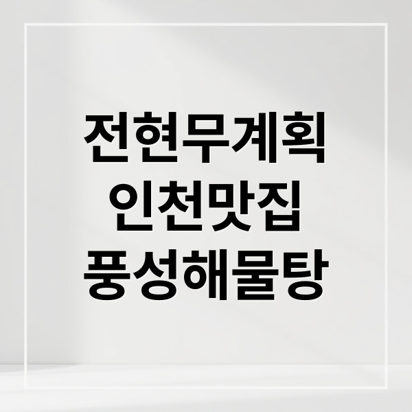 전현무계획
인천맛집
풍성해물탕 (전현무계획 풍성해물탕아구전문점)