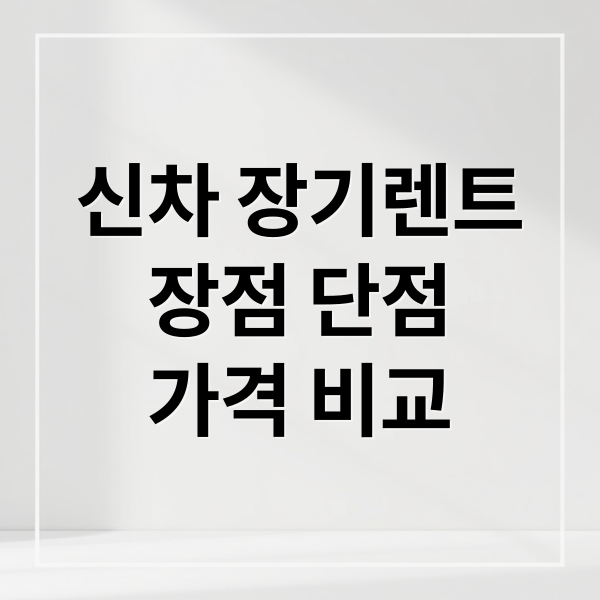신차 장기렌트
장점 단점
가격 비교 (신차 장기렌트카 가격비교 장점및단점)
