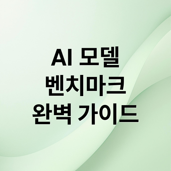 AI 모델
벤치마크
완벽 가이드 (AI 모델 벤치마크)