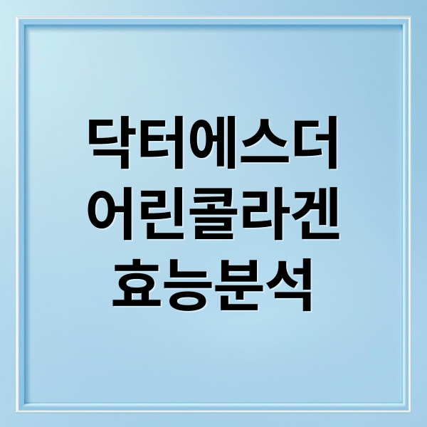 닥터에스더
어린콜라겐
효능분석 (여에스더 어린콜라겐 비오틴)