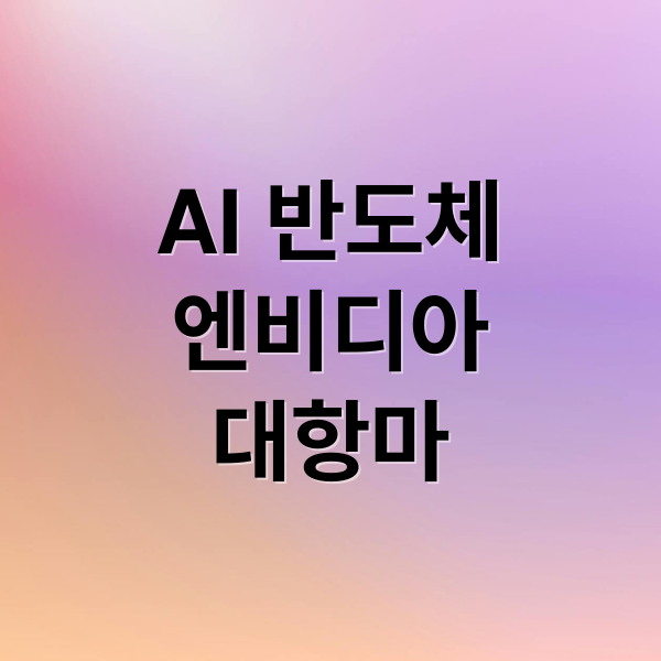 AI 반도체
엔비디아
대항마 (AI 반도체 엔비디아 대항마)