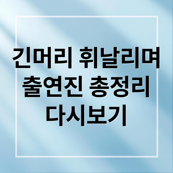긴머리 휘날리며
출연진 총정리
다시보기 (긴머리 휘날리며 출연진 다시보기)