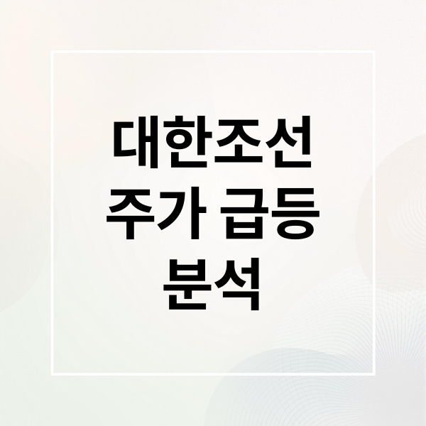 대한조선
주가 급등
분석 (대한조선 주가 전망)