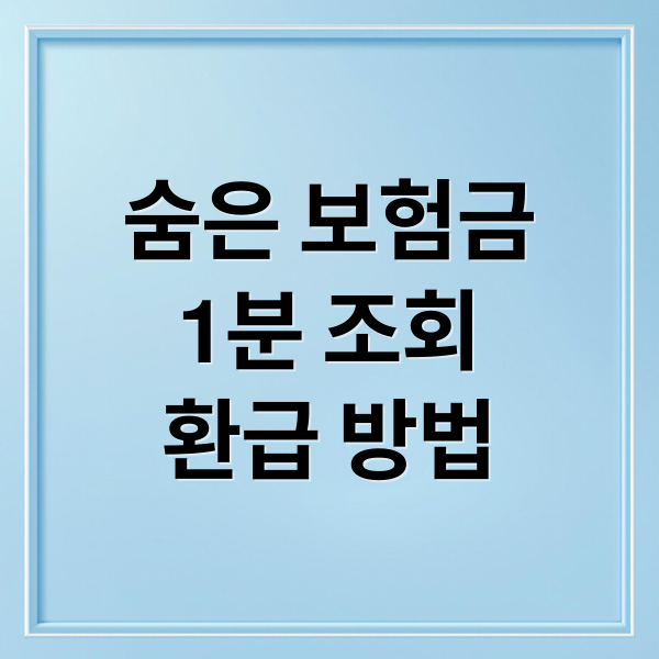 숨은 보험금
1분 조회
환급 방법 (숨은 보험금 조회 환급, 미환급금 찾기 통합서비스, 디딤돌대출 보증 보험 혜택)