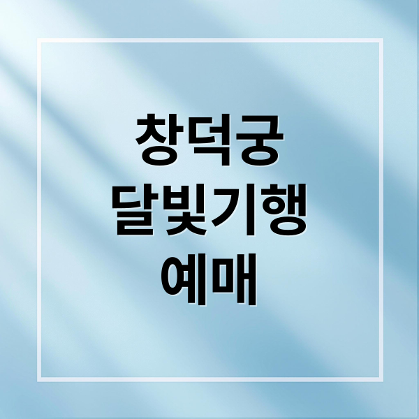 창덕궁
달빛기행
예매 (창덕궁 달빛기행 예매)