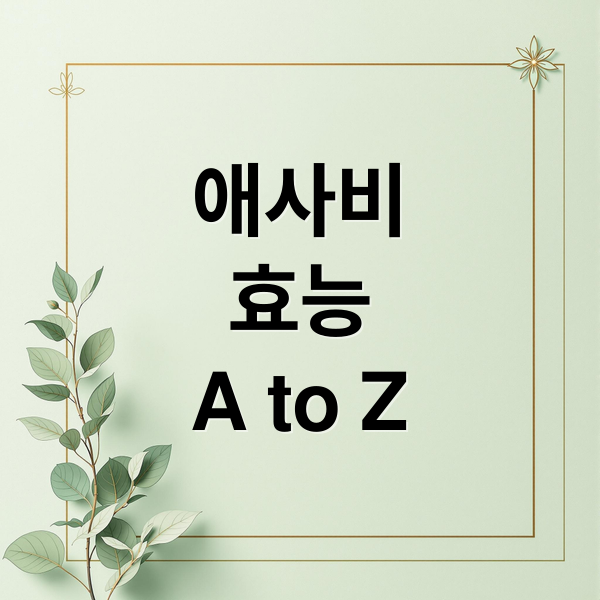 애사비
효능
A to Z (애사비 효능 부작용 섭취방법)