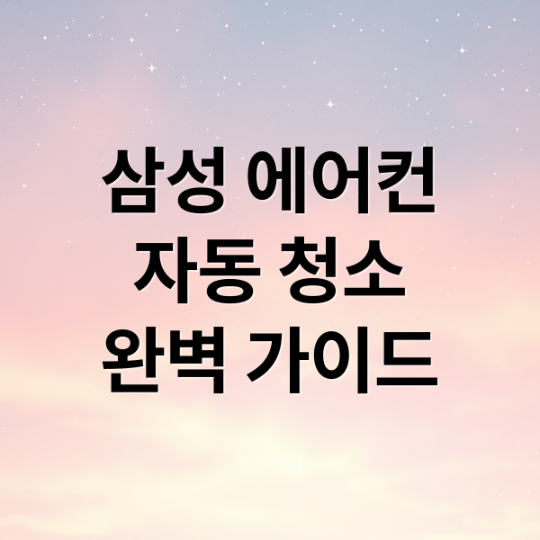 삼성 에어컨
자동 청소
완벽 가이드 (삼성 에어컨 자동 청소)