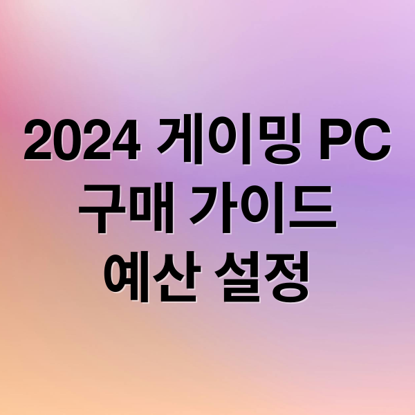 2024 게이밍 PC
구매 가이드
예산 설정 (게임용 컴퓨터 성능 가격 비교)