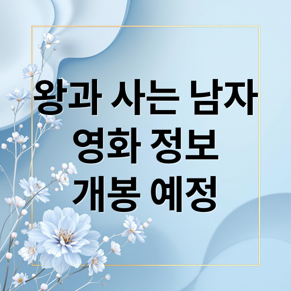 왕과 사는 남자
영화 정보
개봉 예정 (영화 왕과 사는 남자 정보)